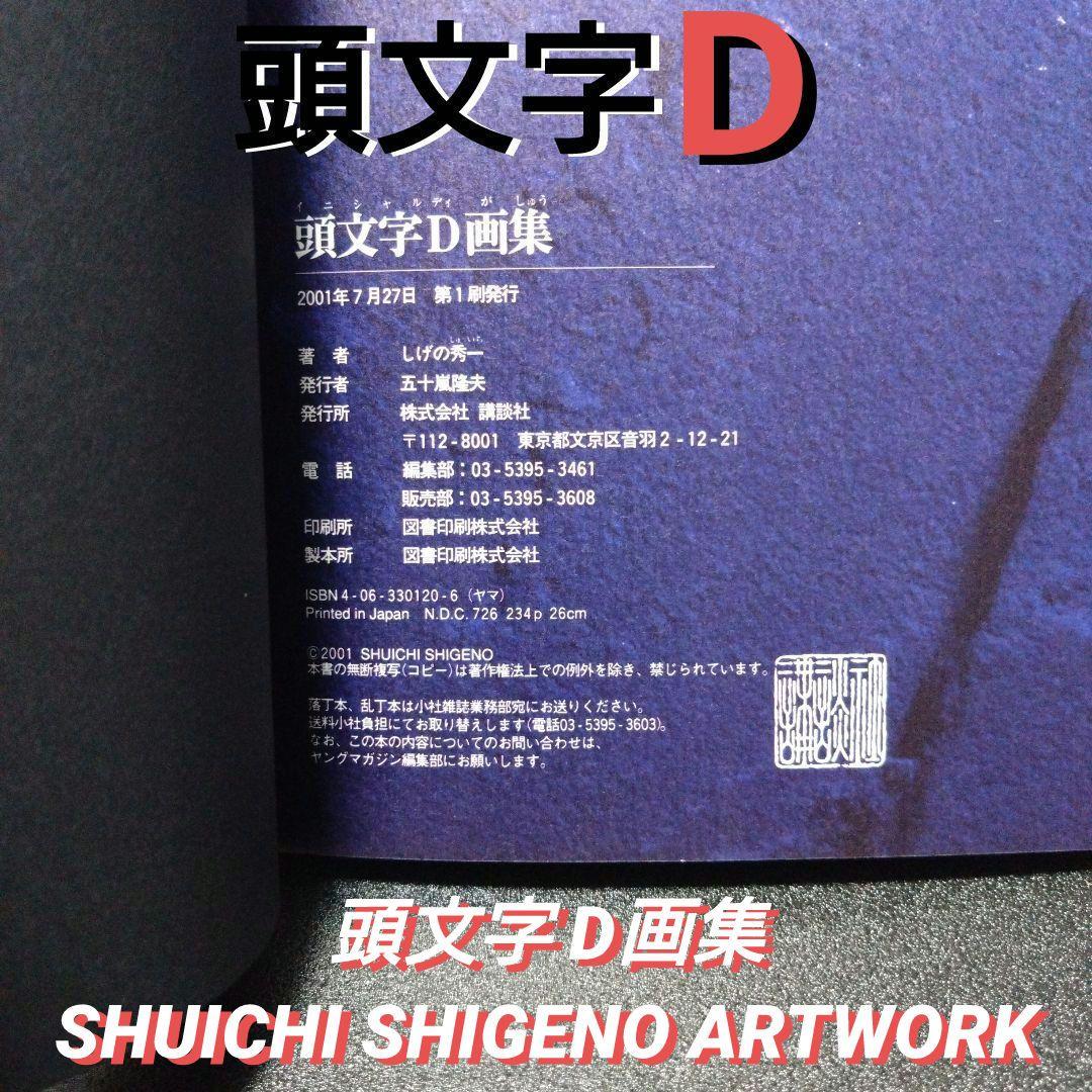 [初版][帯付]頭文字D画集 SHUICHI SHIGENO ARTWORK