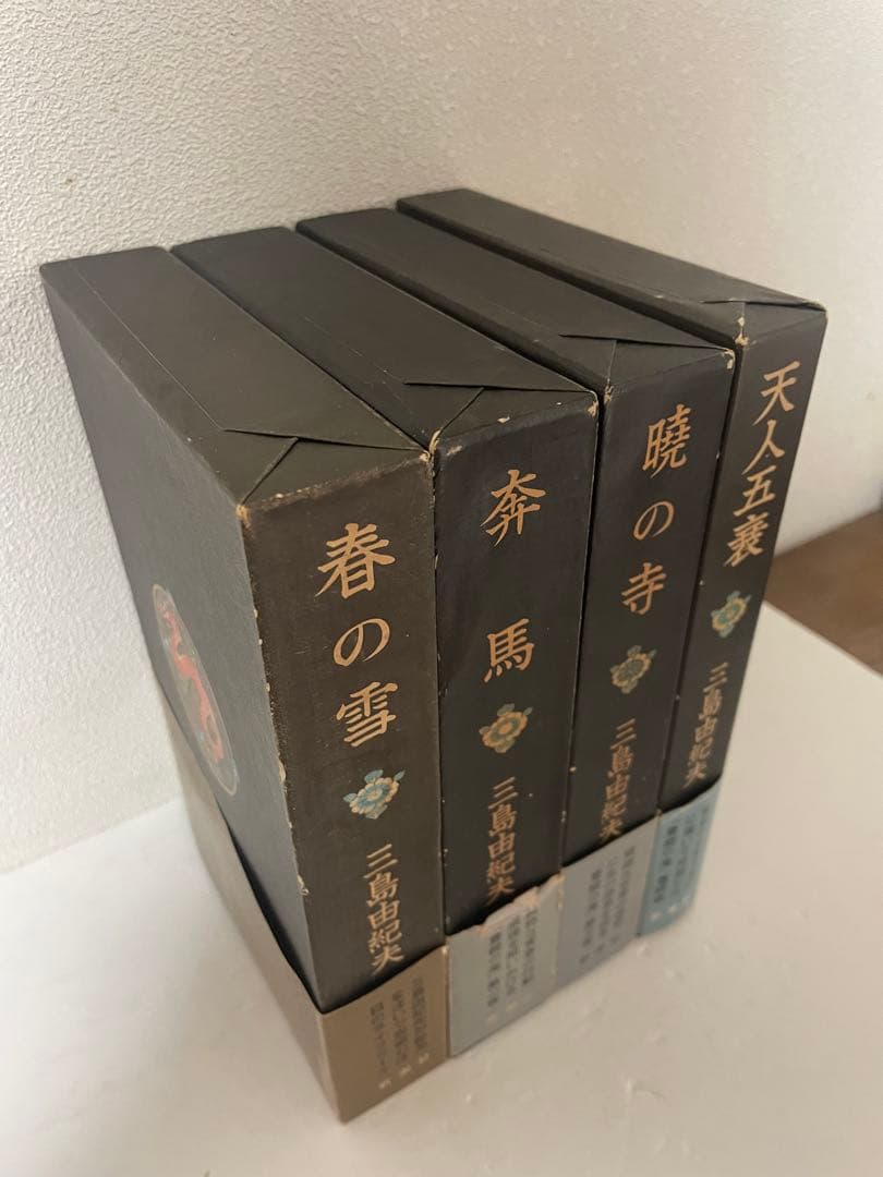 超希少 三島由紀夫 豊饒の海 全4巻 新潮社 うち3巻初版1刷 帯•函付 美本