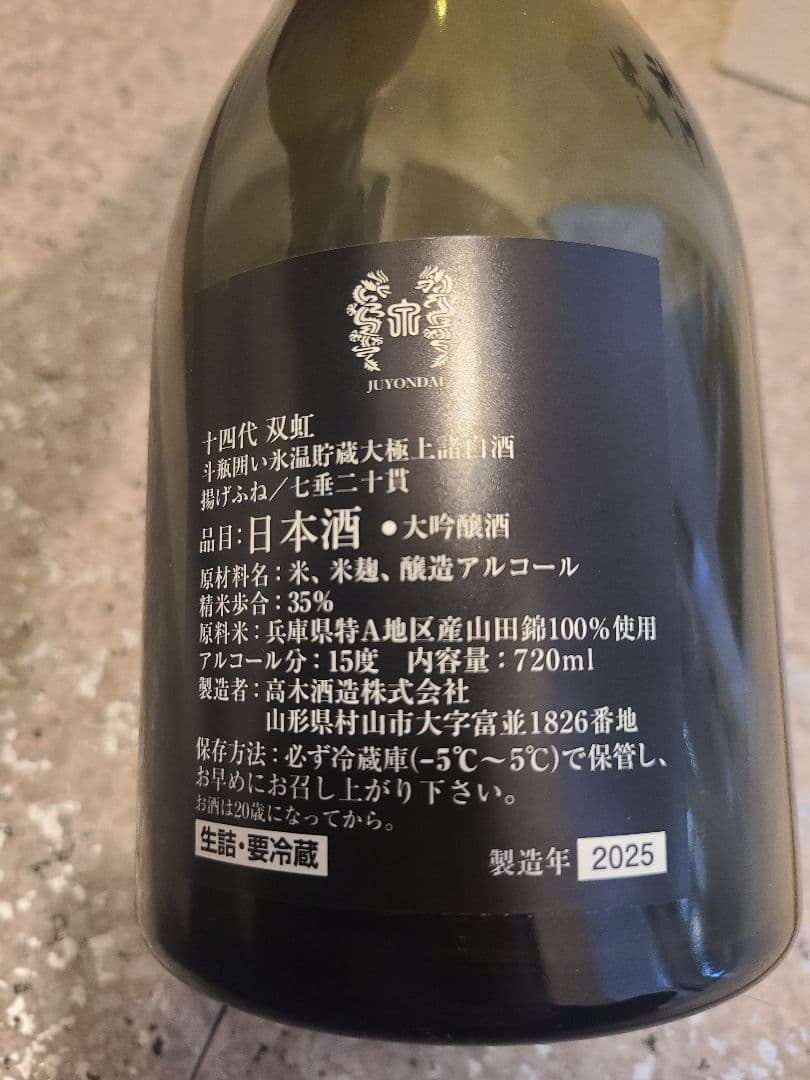 十四代 空き瓶 二本セット双虹 龍泉
