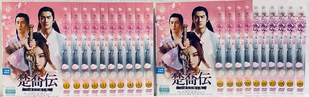 楚喬伝　いばらに咲く花　そきょうでん　【全29巻】　レンタル版DVD 全巻