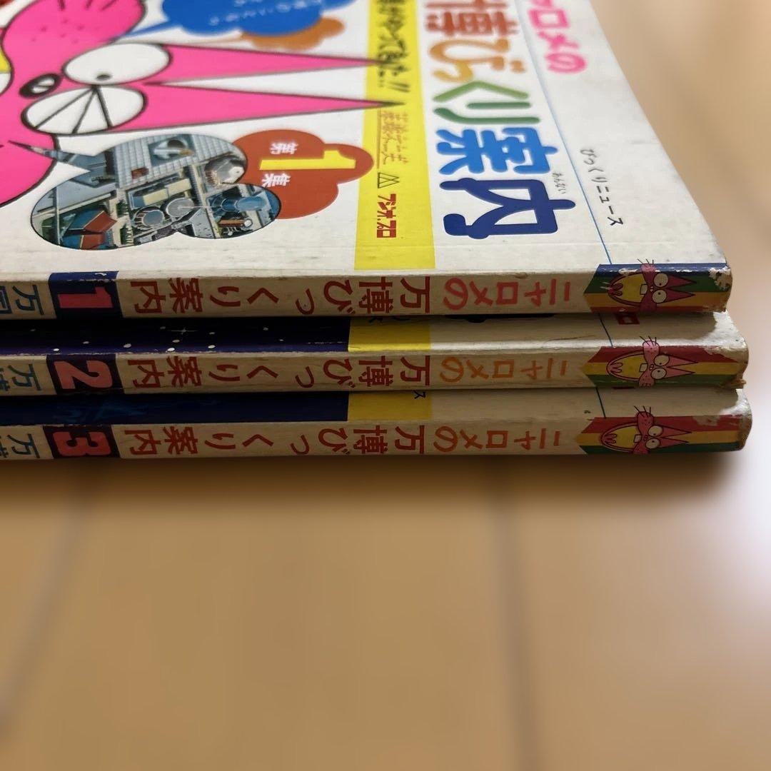 《希少書籍》 ニャロメの万博びっくり案内 1-3 セット　大阪万博 赤塚不二夫