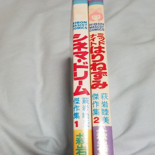 萩岩睦美2冊セット