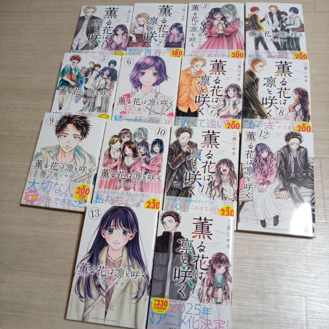 薫る花は凛と咲く 1-14巻　中古☆
