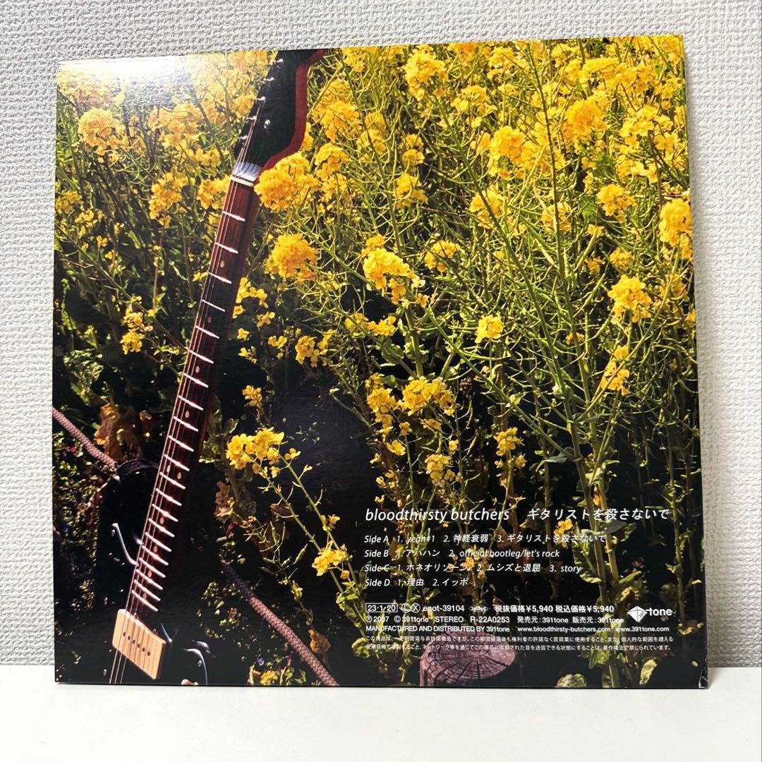 アナログ盤★Bloodthirsty Butchers ギタリストを殺さないで