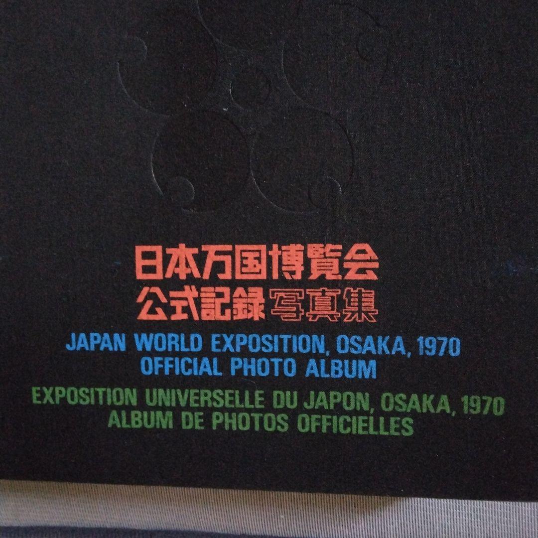 日本万国博覧会公式記録写真集
