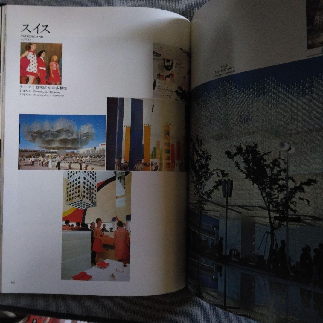 日本万国博覧会公式記録写真集