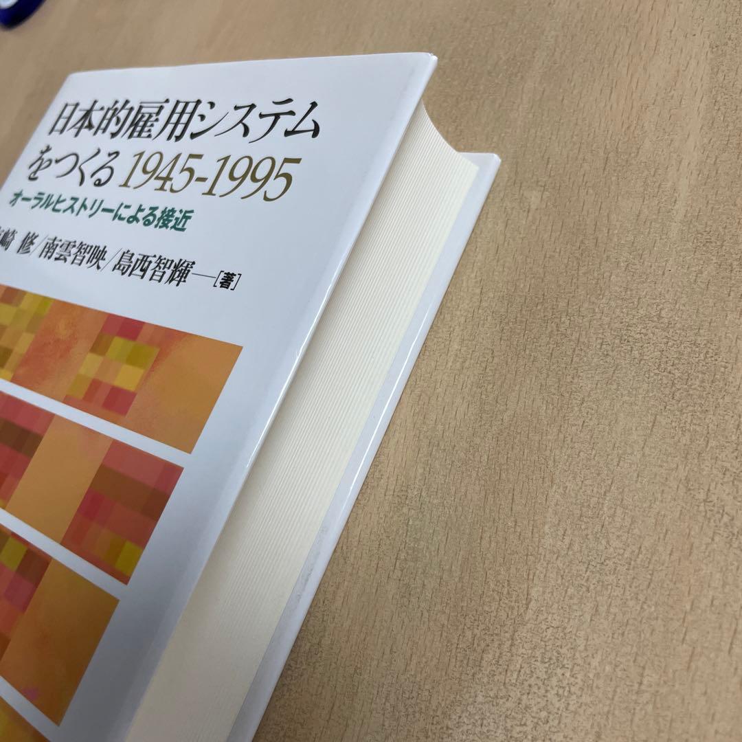 日本的雇用システムをつくる1945-1995 : オーラルヒストリーによる接近
