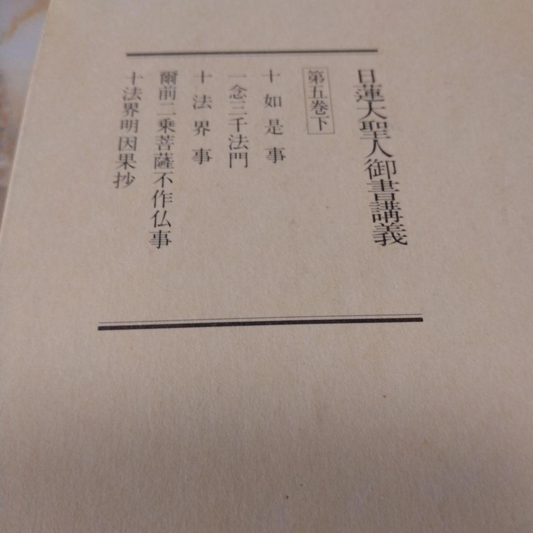 日蓮大聖人御書1巻 上から10巻下までの19冊セット
