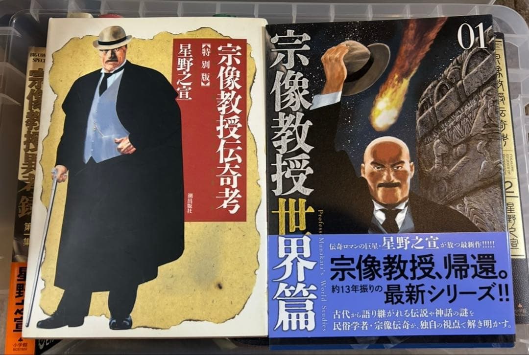 ２月出品終了　宗像教授異考録 世界篇 伝奇考　全22冊セット　星野之宣