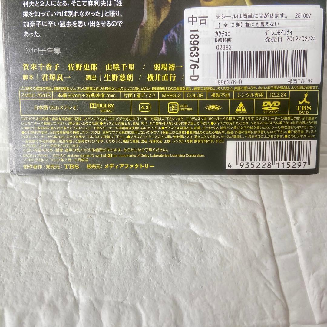 誰にも言えない DVD 全6巻 全巻 セット レンタル版 賀来千香子 佐野史郎