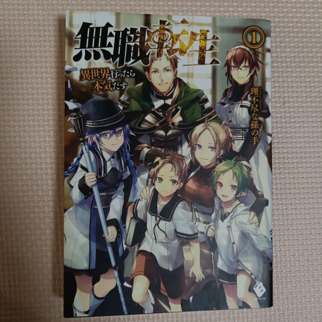 無職転生 15巻セット　ラノベ　小説