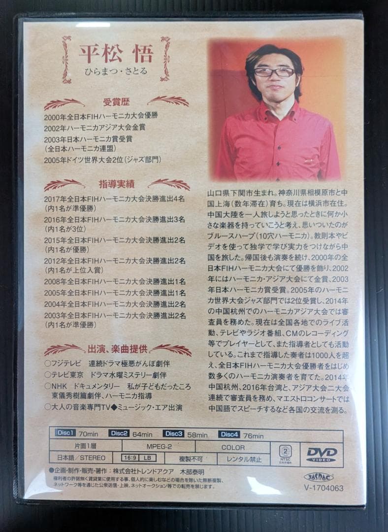 ハーモニカ上達革命 DVD 4枚組