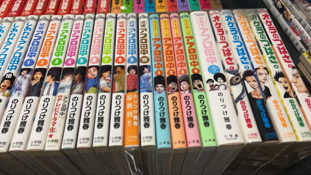 【豪華９タイトル】アフロ田中シリーズ 全巻完結セット のりつけ雅春 小学館
