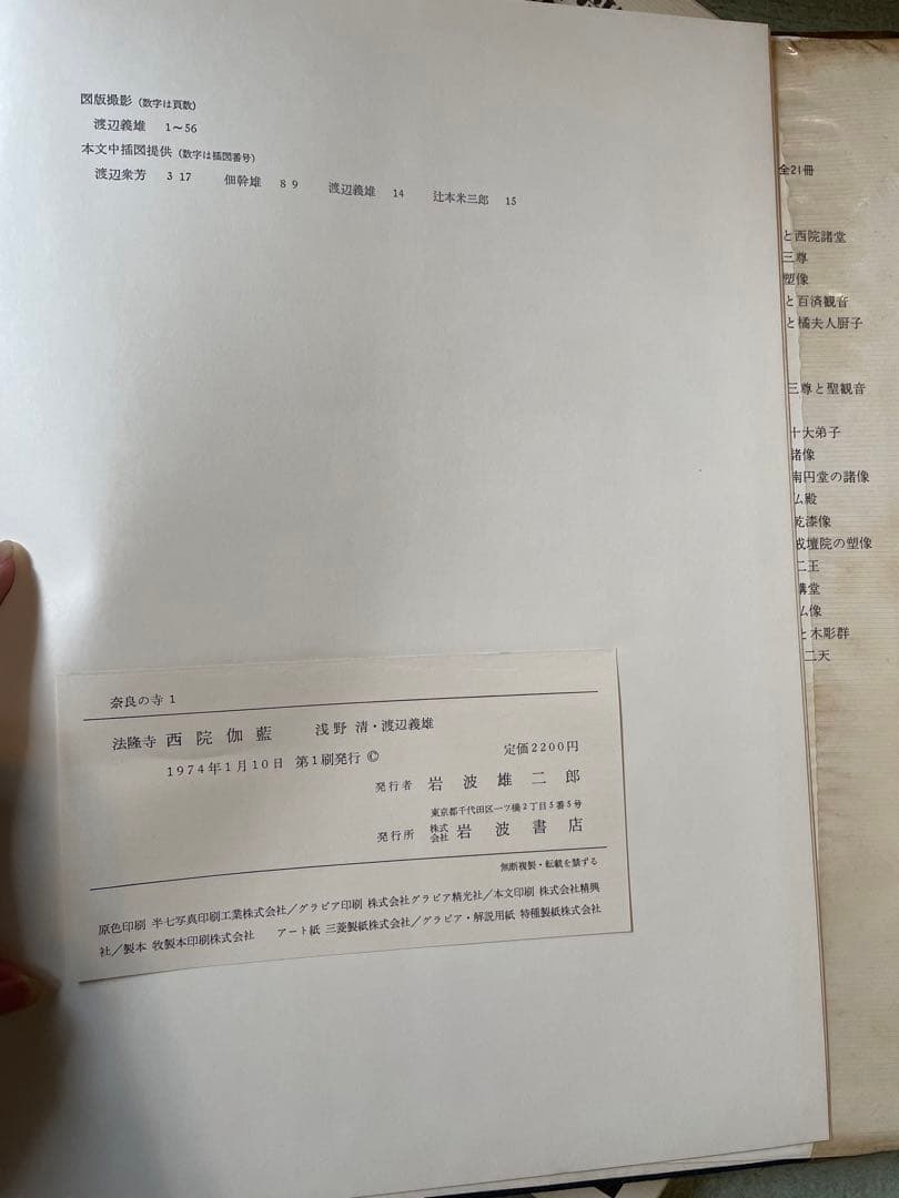 奈良の寺　岩波書店　全21冊セット