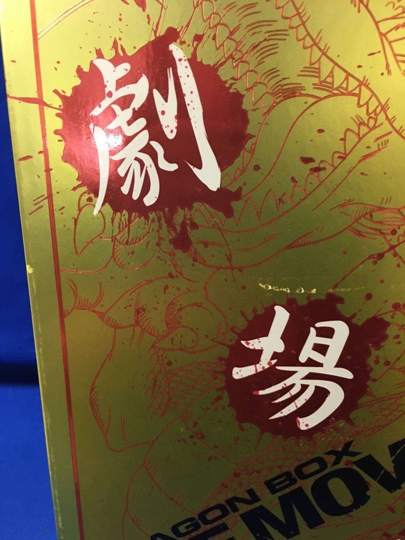 DRAGON BOX THE MOVIES　 　劇場版 DVD-BOX