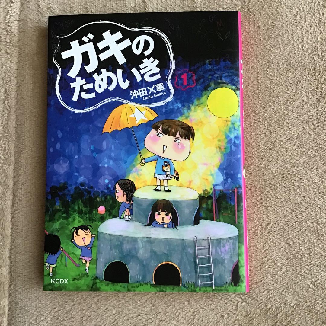 沖田X華　蜃気楼家族1−6 ニトロちゃん　ガキのため息　父よ、あなたは・・・
