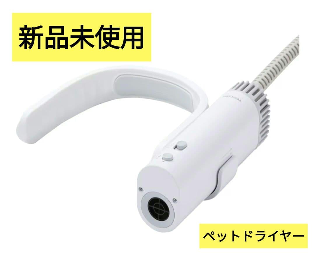 テスコム ペットドライヤー HUG AIR 2段階風量・4風温調整 3way