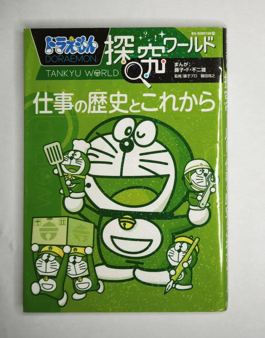 ドラえもん 科学ワールド 学習シリーズ まとめ売り 15冊セット