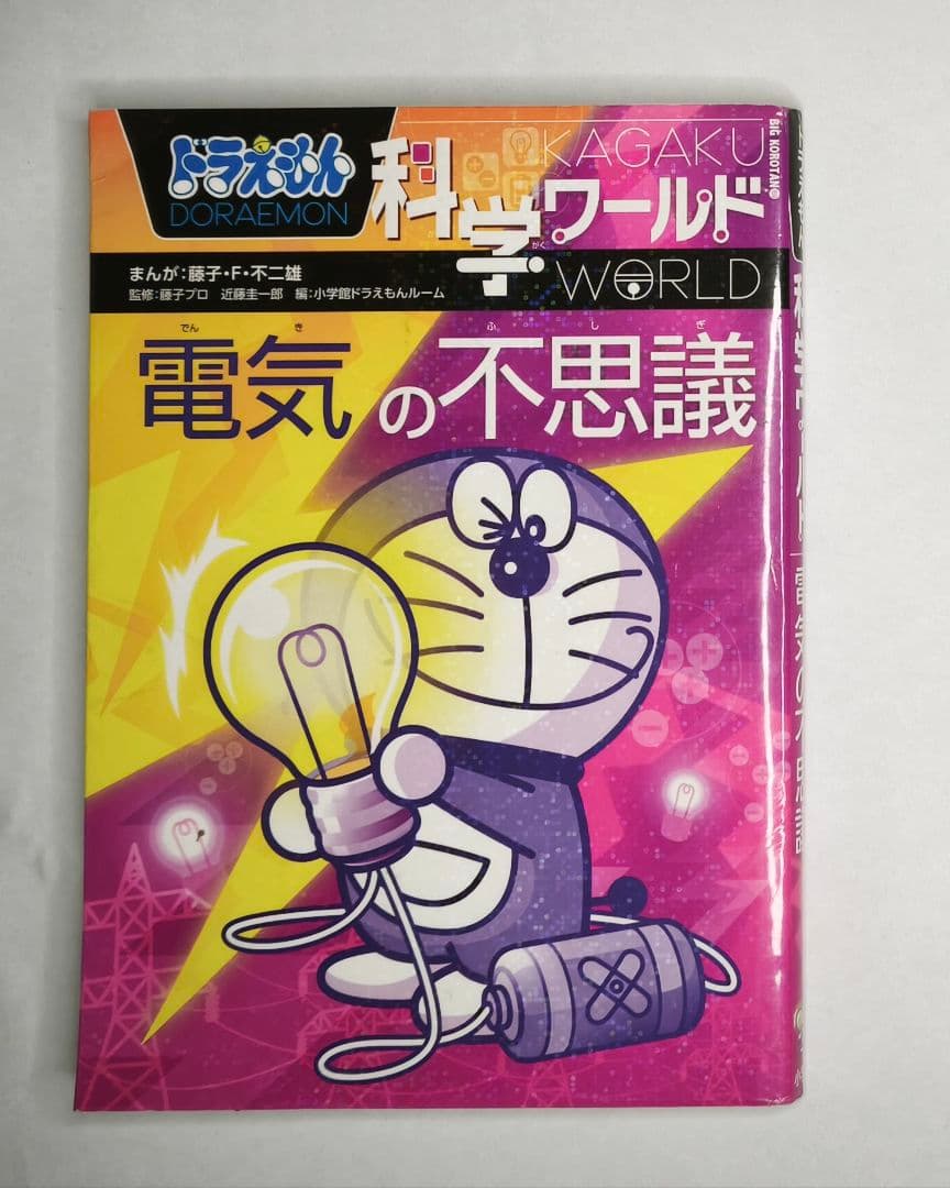 ドラえもん 科学ワールド 学習シリーズ まとめ売り 15冊セット