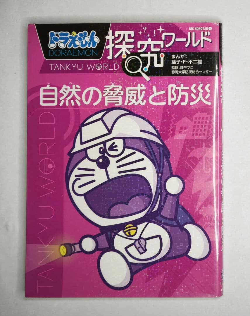 ドラえもん 科学ワールド 学習シリーズ まとめ売り 15冊セット