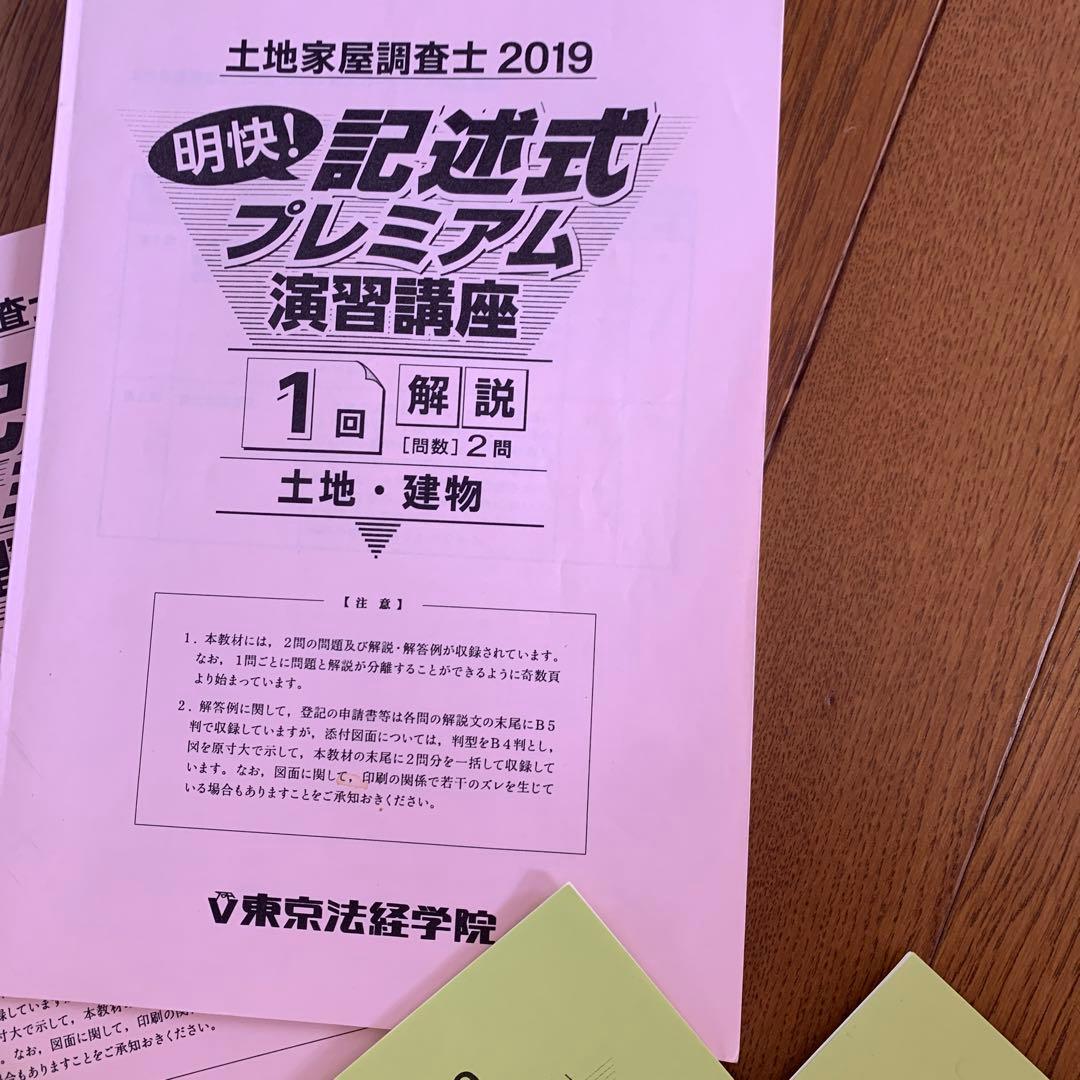 土地家屋調査士 2019 明快 記述式プレミアム 演習講座 土地・建物 1-6回