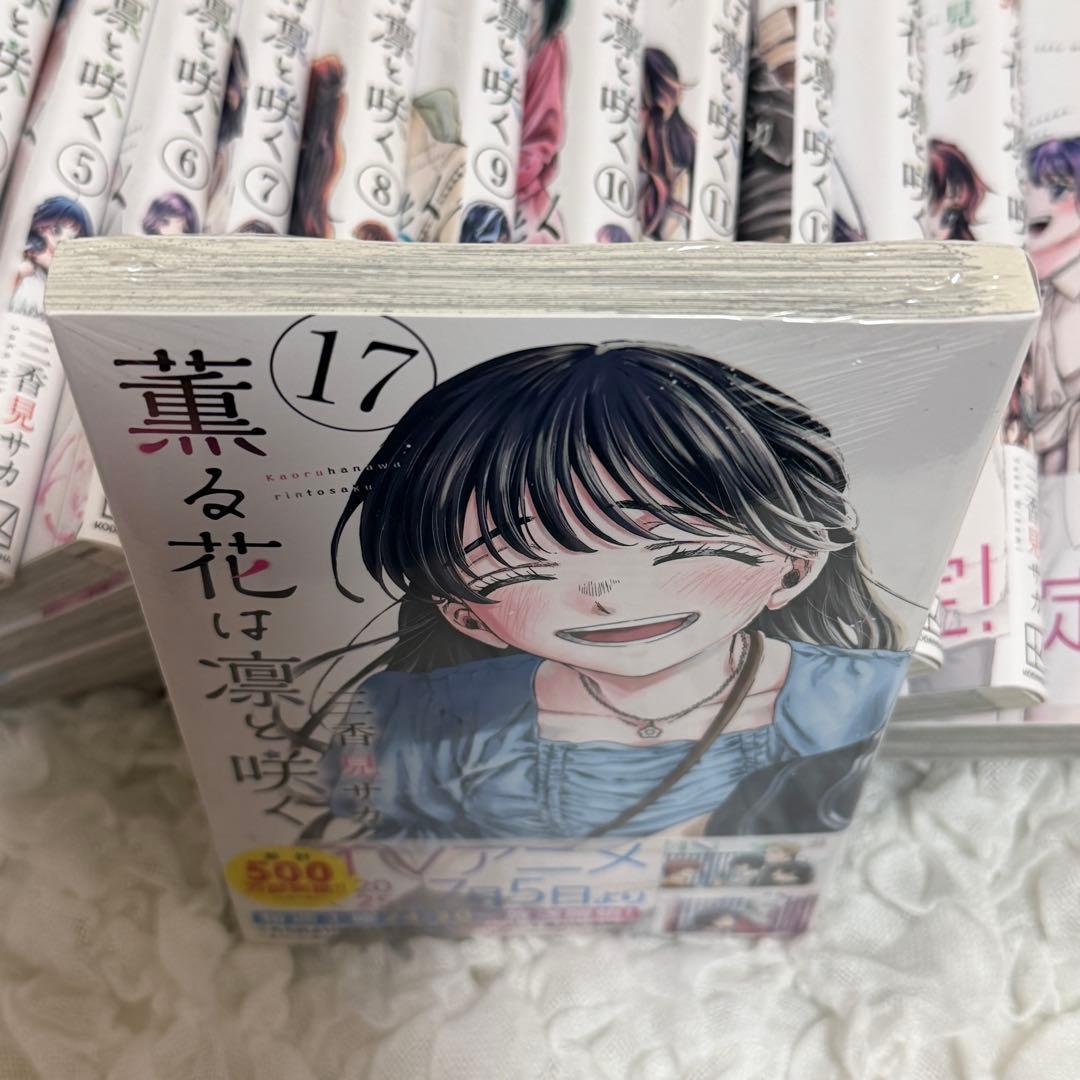 薫る花は凛と咲く 1-17巻セット