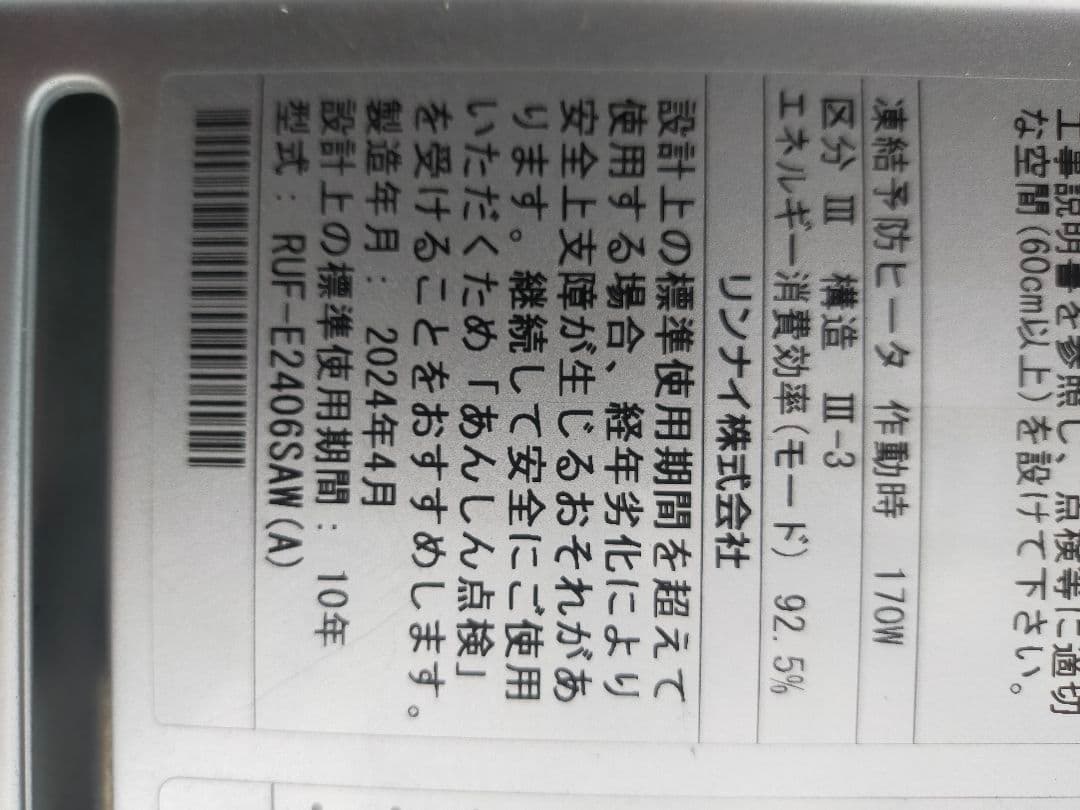 Rinnai RUF-E2406SAW(A)給湯器