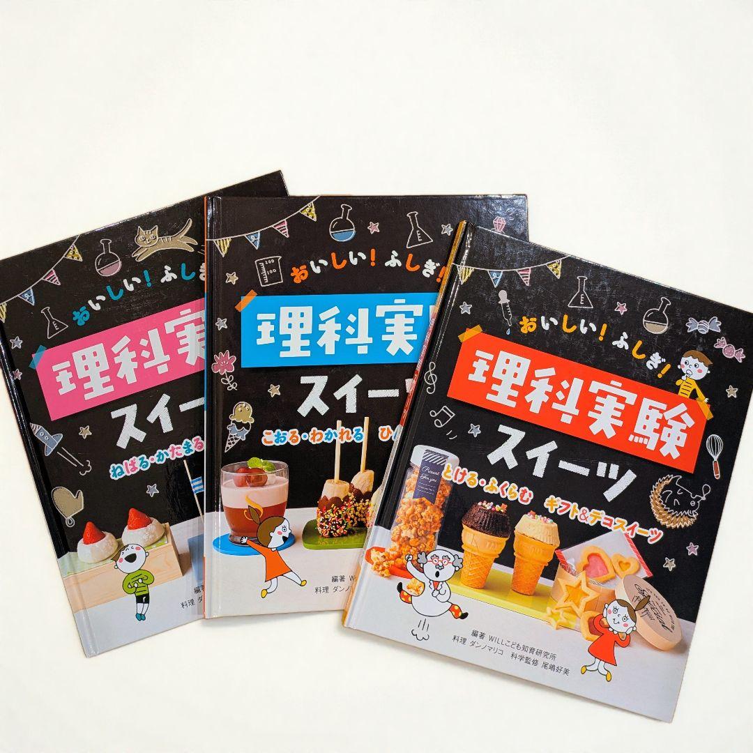 ≪３冊セット≫おいしい!ふしぎ!理科実験スイーツ
