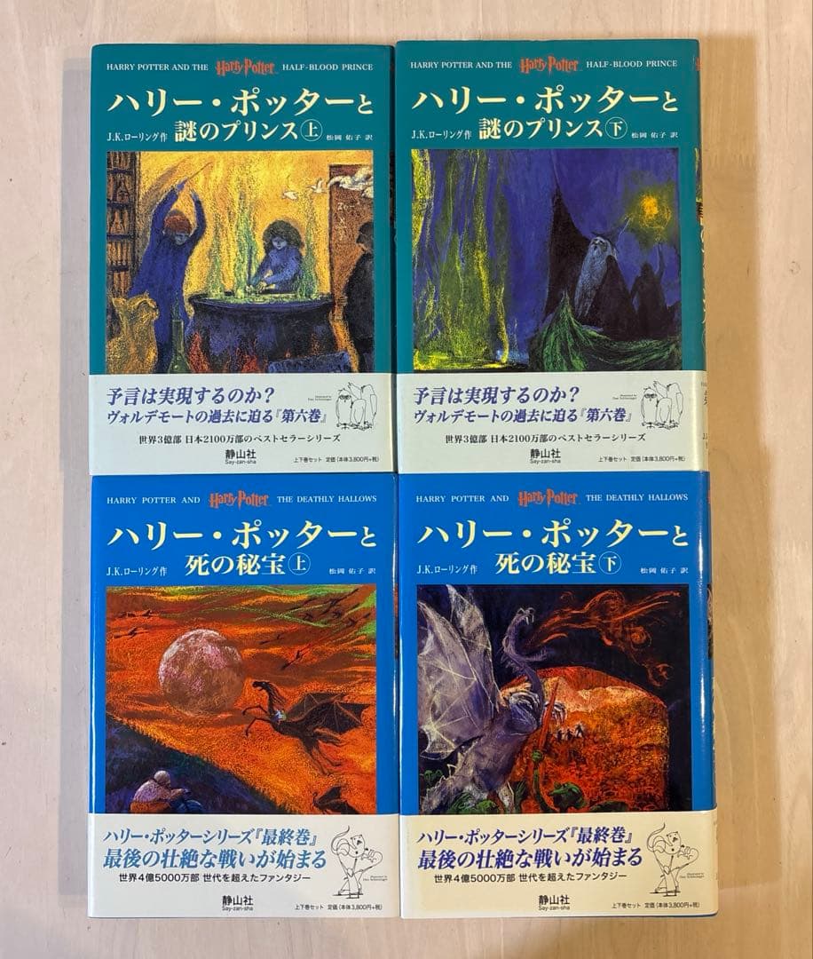 【全巻帯付き・おまけ多数】ハリー・ポッター +呪いの子＋関連本3冊