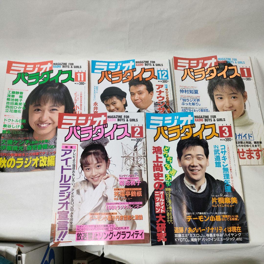 ラジオパラダイス　1988年6月号～1990年8月（最終号）まで　25冊セット