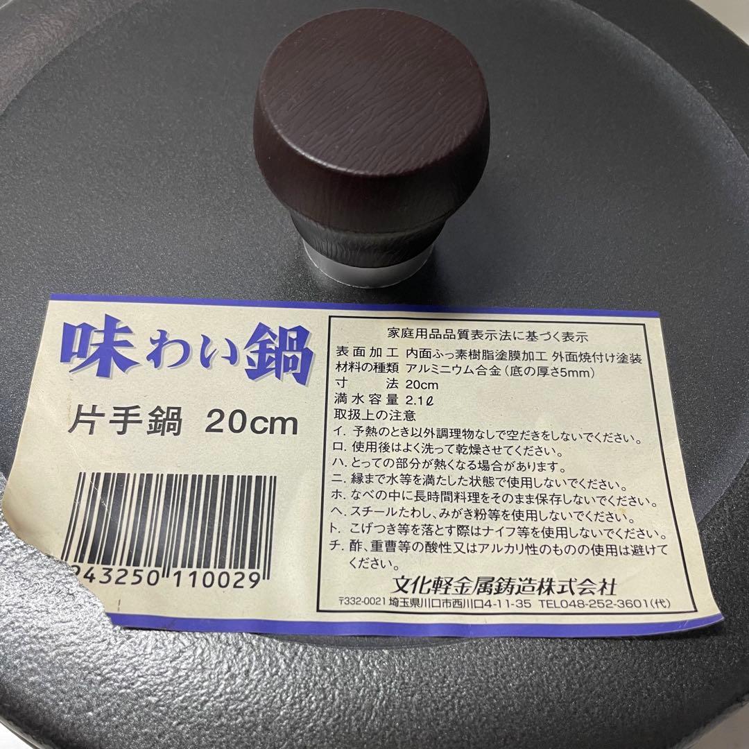 【未使用】味わい鍋 片手鍋 20cm 文化軽金属鋳造株式会社 万能鍋 無水鍋
