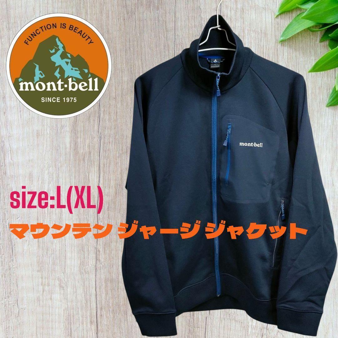 【美品】mont-bell◆マウンテン ジャージ ジャケット◆L~XL/ネイビー