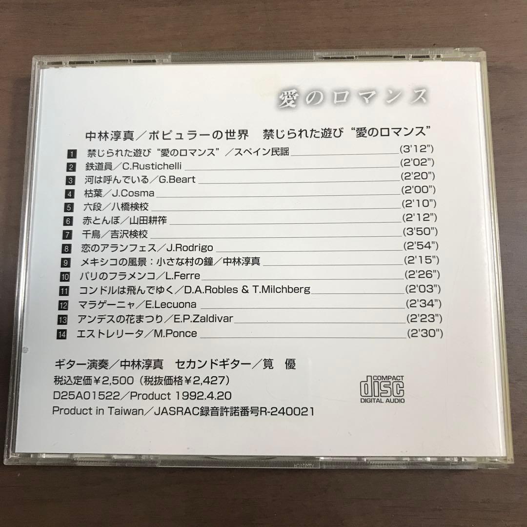 貴重【直筆サイン入りCD】中林淳真　ポピュラーの世界禁じられた遊び 愛のロマンス