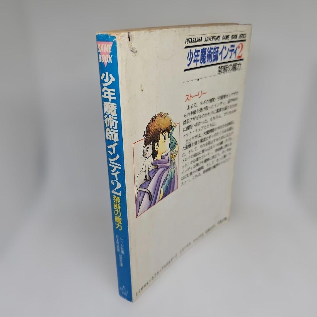 少年魔術師インディ 2 禁断の魔力 冒険ゲームブック 井上尚美
