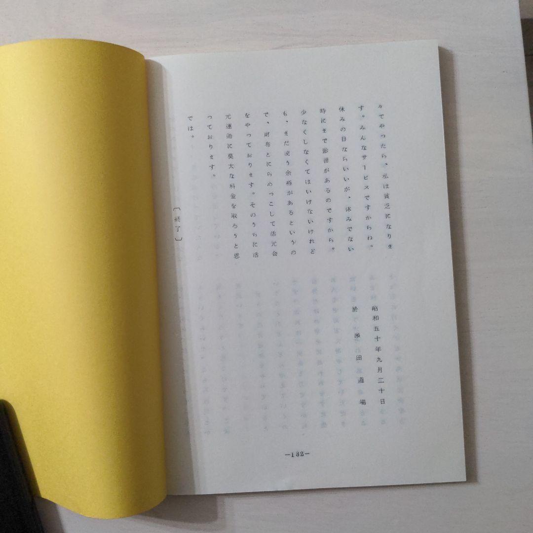 野口晴哉口述 愉気法講座 138と139