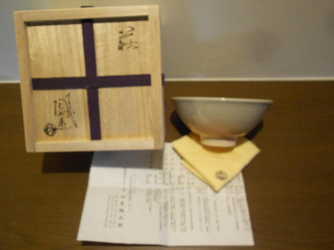 １３代陶兵衛　華茶碗　供箱　供布　栞　茶会　十三代　田原　萩焼