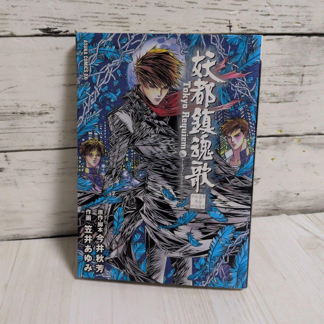 漫画　妖都鎮魂歌　東京魔人学園剣風帖外伝　笠井 あゆみ