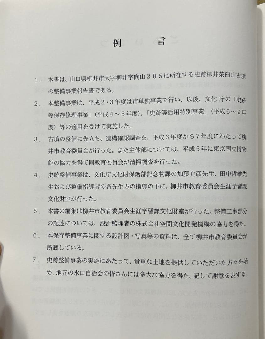 あ*ぱ様 史跡柳井茶臼山古墳 : 保存整備事業保存整備報告書と発掘調査報告書2冊