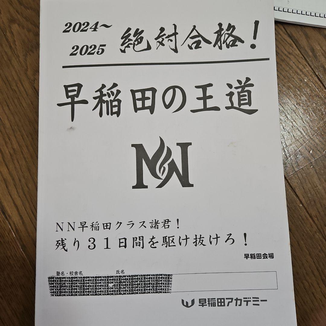 NN　早稲田の王道2024～2025
