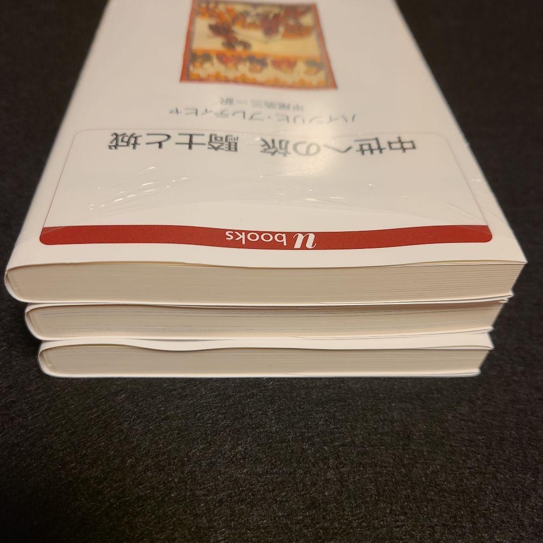 「中世への旅 騎士と城」「中世への旅都市と庶民」「中世への旅農民戦争と傭兵」