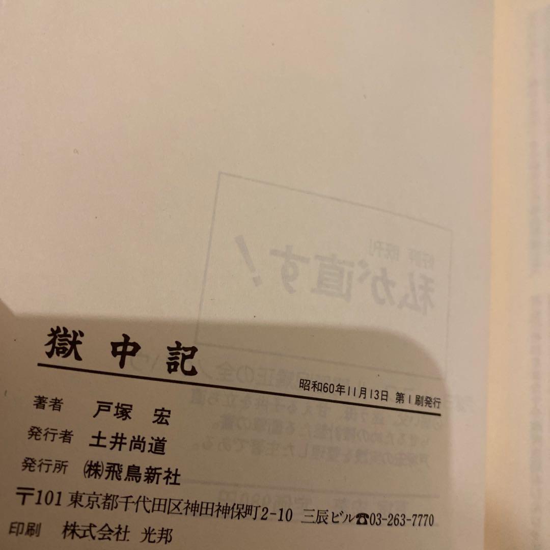 【入手困難】獄中記　戸塚宏（戸塚ヨットスクール校長）　飛鳥新社　初版