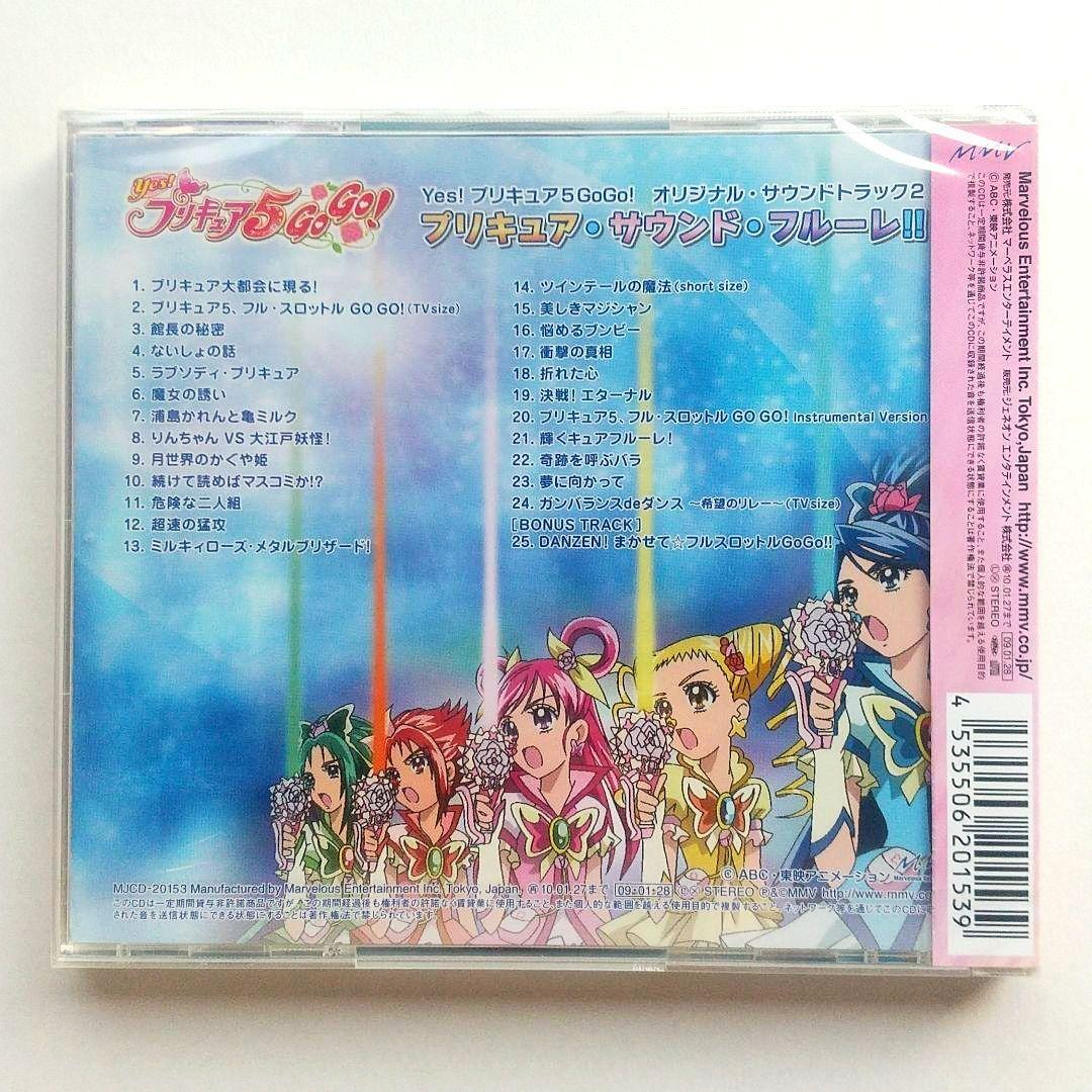 「Yes!プリキュア5GoGo!」オリジナル・サウンドトラック2 初回生産限定盤