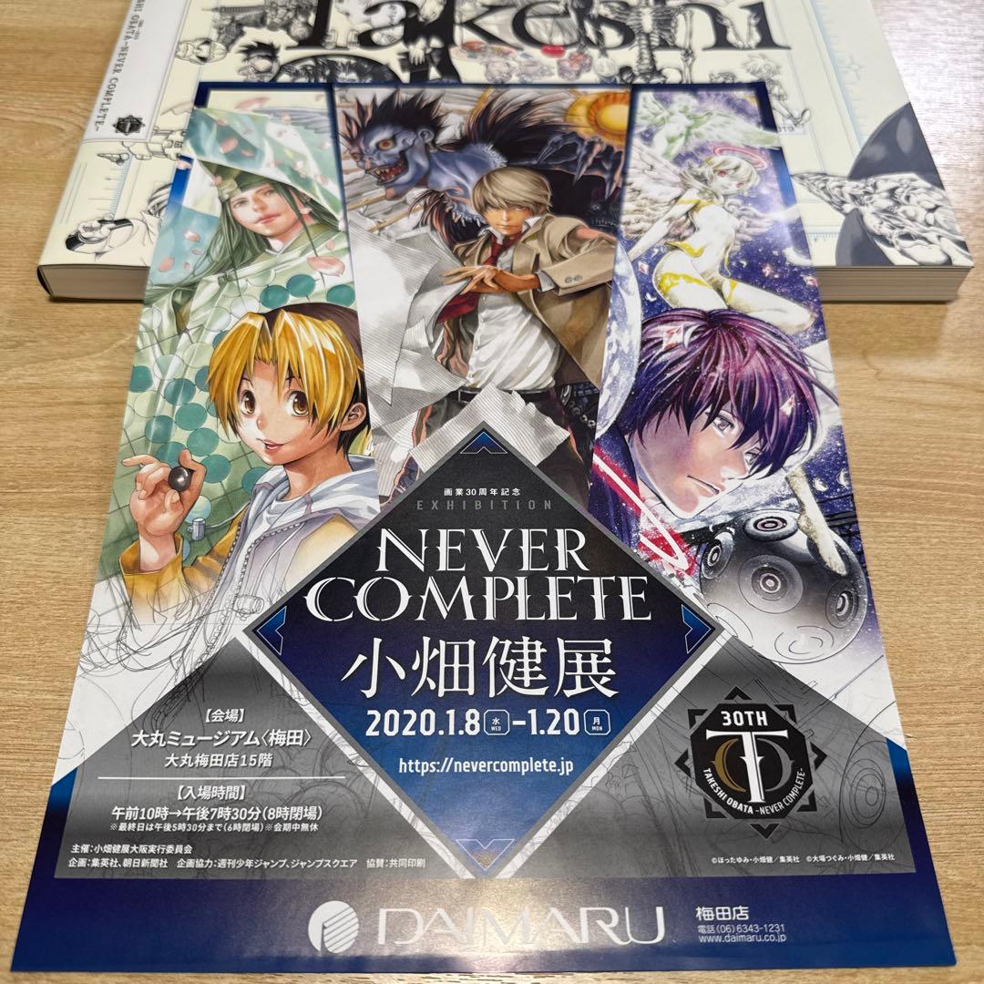 小畑健 NEVER COMPLETE 公式図録 画集