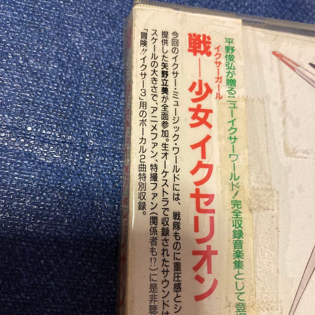 戦ー少女 イクセリオン 音楽集 CD アニメ邦楽