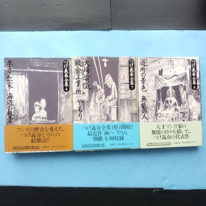 つげ義春全集 【帯付き】7冊セット 筑摩書房