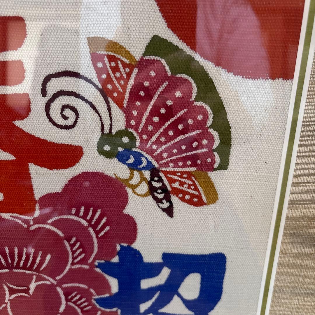 柚木沙弥郎　型染絵　春風招福　型染　額付　民藝