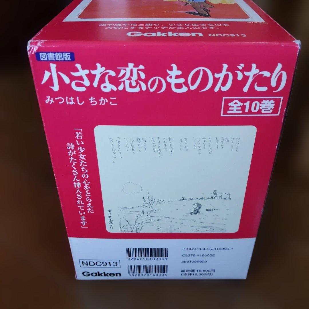 図書館版 小さな恋のものがたり (1-10巻 全巻）Ｇａｋｋｅｎ