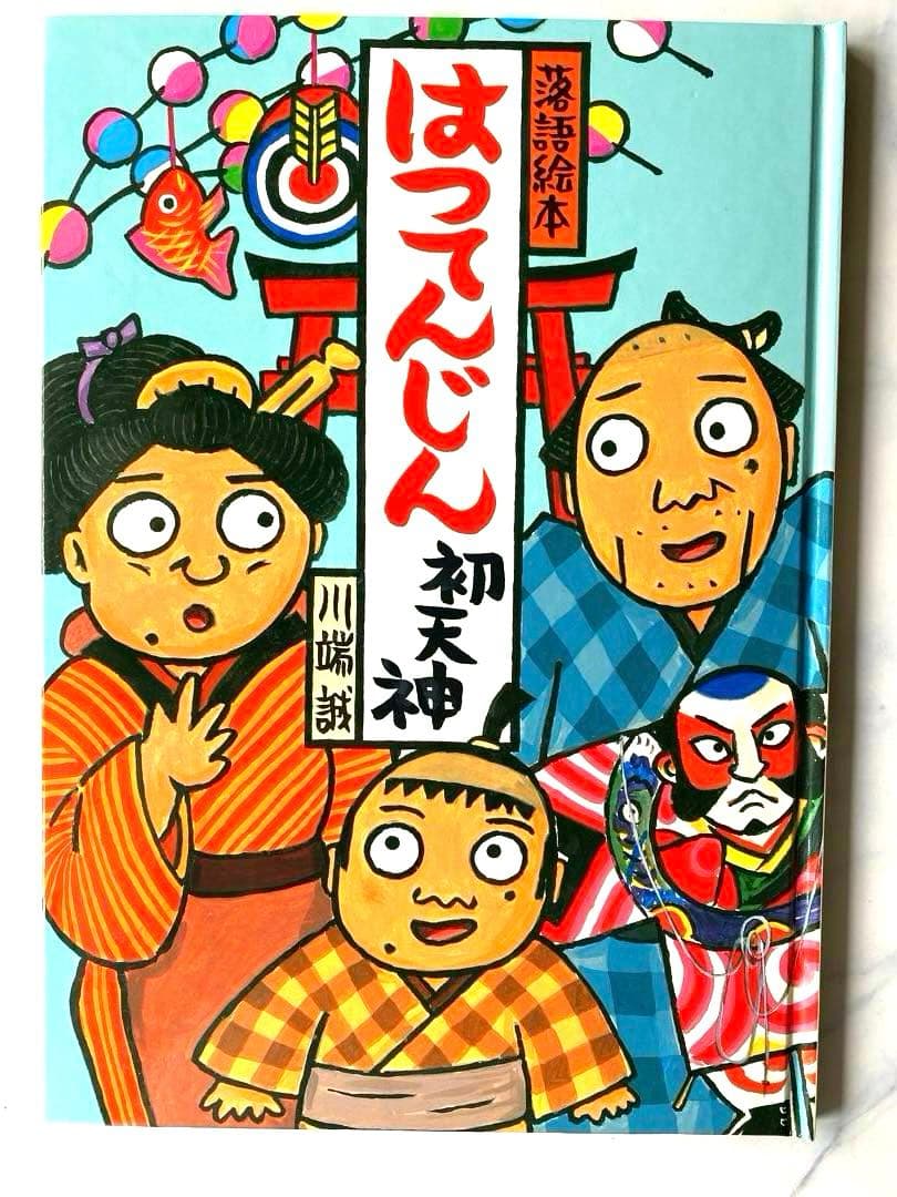 落語絵本　川端誠著　クレヨンハウス　10冊セット