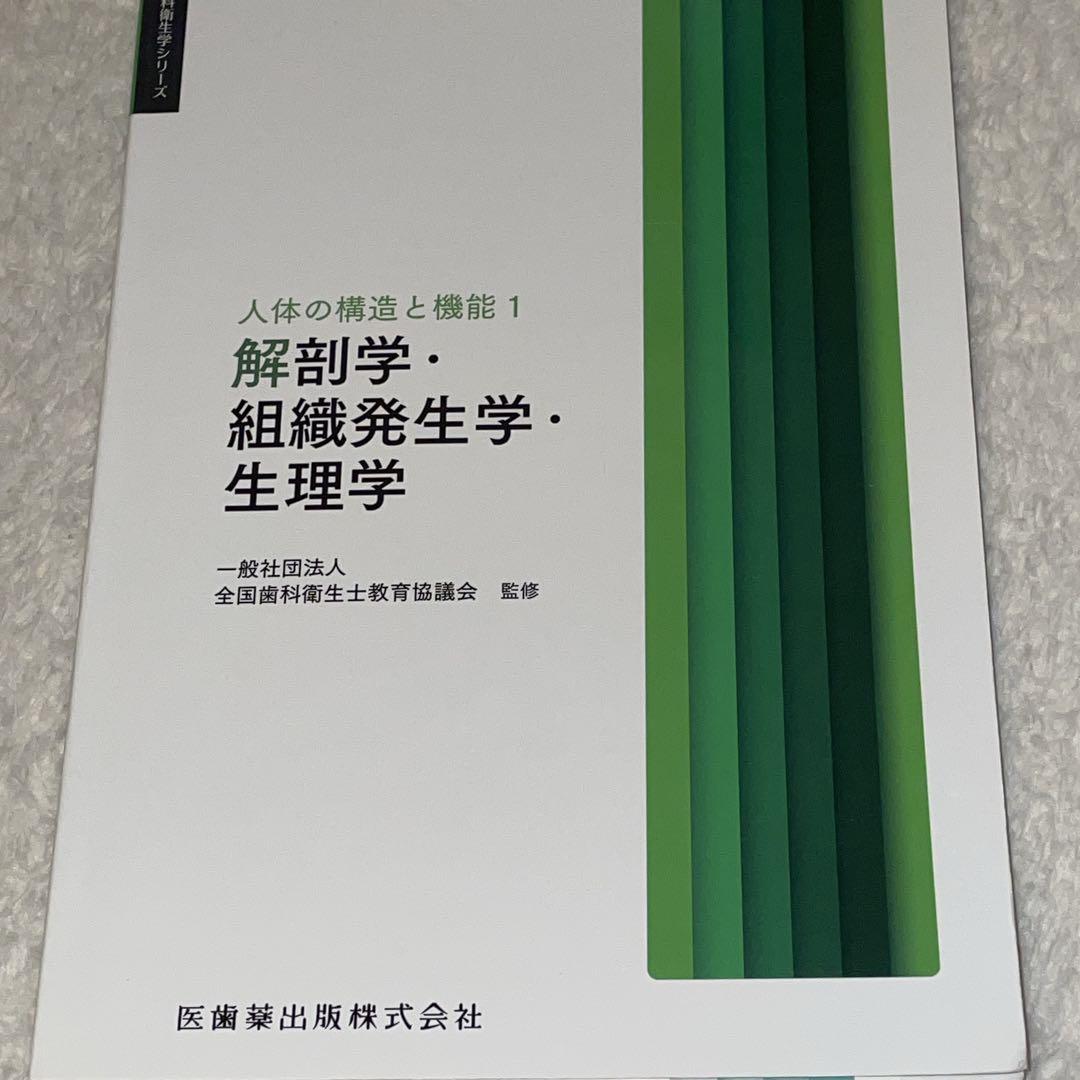 歯科衛生学シリーズ　歯科衛生士　教科書　専門学校　医歯薬出版株式会社