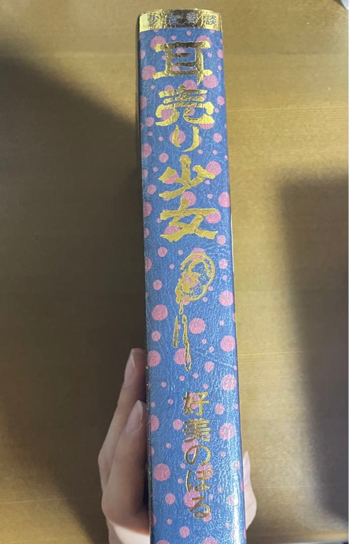 まんだらけ 奇談シリーズ 好美のぼる 耳売り少女